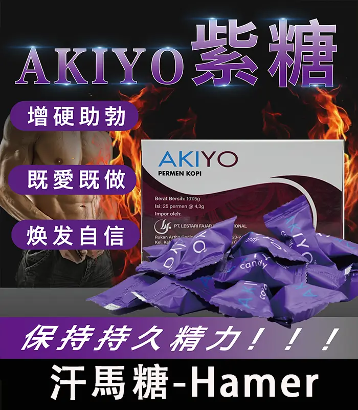 紫糖 Akiyo 汗馬糖 – 印尼經典精力糖25顆/盒 限量供應
